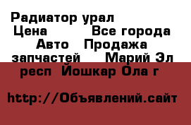 Радиатор урал-4320.5557 › Цена ­ 100 - Все города Авто » Продажа запчастей   . Марий Эл респ.,Йошкар-Ола г.